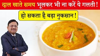 दाल खाते समय भूलकर भी ना करें ये गलती  Benefits of soaking pulses  Dr Bimal Chhajer  SAAOL [upl. by Blake599]