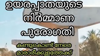 അരൂർ  തുറവൂർ ഉയരപ്പാതയുടെ നിർമ്മാണം കണ്ട് to mararikulam [upl. by Dorinda]