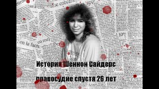 История Шеннон Сайдерс правосудие спустя 26 лет [upl. by Erlinna212]