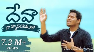 DEVA NA HRUDAYAM దేవ నా హృదయముLatest Telugu Christian Worship Song Official  PasRavinder Vottepu [upl. by Arlyn]