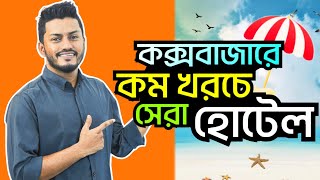 Low budget hotel in Coxs Bazar  Coxs Bazar hotel price list bd  Cox’s Bazar hotel price 2024 [upl. by Haim411]