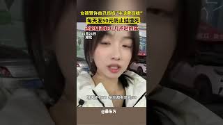 你上大学时一天多少生活费呢？女大学生母女亲切互动生活费大学生活 [upl. by Sonstrom]