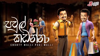 Chooty Malli Podi Malli  Pawul Kadanna පවුල් කඩන්නා [upl. by Mikah]