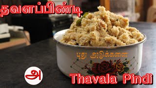 தவளப்பிண்டி  Thavala Pindi  Puthu Adukkalai [upl. by Etienne802]