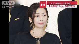 【速報】亡くなった原因は？ 状況次第に…中山美穂さん（54） 自宅で死去【スーパーJチャンネル】2024年12月6日 [upl. by Isabelle]