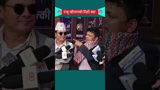 Raju Pariyars New Song release rajupariyar artistkhabar shortsvideo dohorinepal lokdohorigeet [upl. by Lazos155]