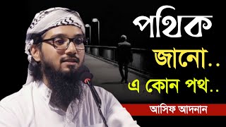 পথিক জানো এ কোন পথ  ভাইরাল সেই কথার পুরো আলোচনা  আসিফ আদনান  Asif Adnan [upl. by Lenard]