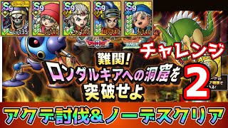 【DQタクト】難関！ロンダルキアへの洞窟を突破せよチャレンジ2をアークデーモン撃破ampノーデスクリア出来る編成紹介【ドラクエタクトドラゴンクエストタクトDQTact】 [upl. by Gorden]