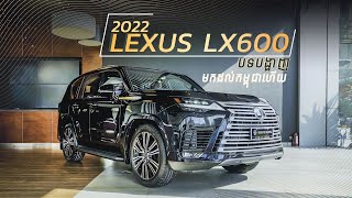 ទើបមកដល់កម្ពុជាក្តៅៗ Lexus LX600 Review  Advan Auto LX600 [upl. by Eehc569]