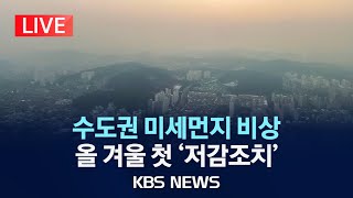 LIVE 수도권 미세먼지 비상올 겨울 첫 비상저감조치 발동인천 초미세먼지 주의보2023년 12월 28일목KBS [upl. by Hammock]