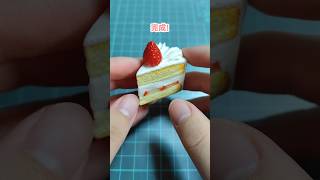 樹脂粘土でショートケーキを作ってみた ハンドメイド handmade フェイクスイーツスイーツsweetsclayclayart DIY miniature [upl. by Alaek]