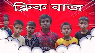 ক্লিক বাজ  Bangla funny video  Boys Squad [upl. by Delinda]