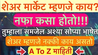 शेअर मार्केट म्हणजे कायShare Marketम्हणजे कायअगदी सरळ सोप्या पद्धतीने समजेल🔴शेअर नक्की काय असतो🔴 [upl. by Ethelin]