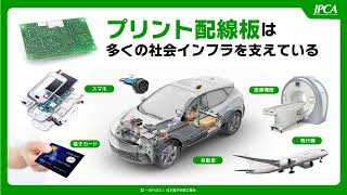 【JPCA】プリント配線板は多くの社会インフラを支えている！～プリント配線板 製造プロセスに関する分解チャートで、プリント配線板ができるまでを解説します [upl. by Harrell]