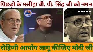 VP Singh जी ने OBC जातियों का जीवन स्वर्ग कैसे बनाया [upl. by Neelyk]