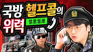 국방 헬프콜의 위력  썰왕썰래 [upl. by Oech]