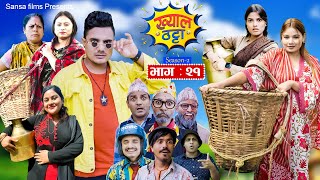 Khyal Thattaquotख्याल ठट्टाquot S2  EP  21  Suraj  Dipa  Miss Pabi  Nepali Comedy Nov10 2024 [upl. by Yendic733]