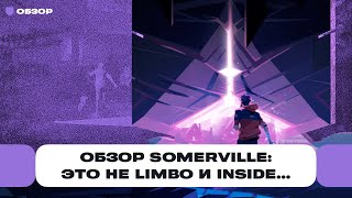 Обзор Somerville — красиво Очень Глупо Да Странная игра от авторов Limbo и Inside  ЧемпPLAY [upl. by Nnylsia]