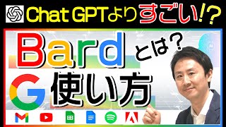 話題のAI、Google Bardとは？Chat GPTとの違い・使い方【音速パソコン教室】 [upl. by Elohcin]