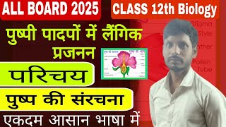 पुष्प की संरचना  Structure of Flower  Class 12th Biology  पुष्प तथा उनके भाग ALL BOARD EXAM 2025 [upl. by Windy]