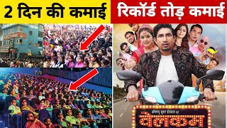 2 दिन की रिकॉर्ड तोड़ कमाई  Welcome l Box office collection l Mani Miraj l kamai [upl. by Latonia]