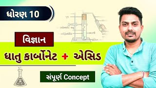 std 10 science ch 2  ધાતુ કાર્બોનેટ  ઍસિડ અને બેઇઝ  metal carbonet  acid  Acid base and salt [upl. by Noyahs]