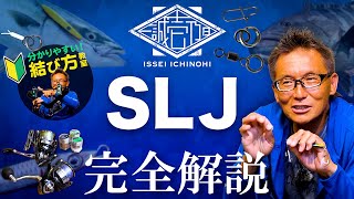 【深い話】知っておくと為になる「村上独自のタックル論」「リーダーの太さ論」「結び方」までSLJの全てを見せます！【壱乃日動画】 [upl. by Ahsinal]