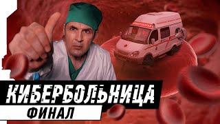 КИБЕРБОЛЬНИЦА ФИНАЛ  CYBERHOSPITAL FINAL 22 [upl. by Norrv]