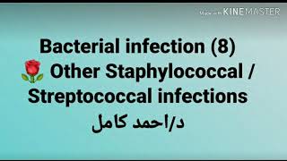 8 Other Staphylococcal  Streptococcal infections 👉 Bacterial infection by Dr Ahmed Kamel [upl. by Eidas203]