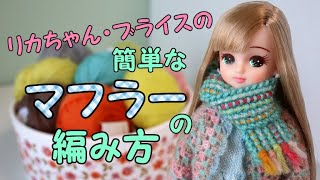 【初心者向け】リカちゃんのマフラーの編み方（棒針編み） [upl. by Claudio470]