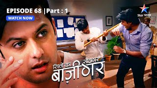 EPISODE68 PART1  Siddhant ke saamne aaya sach  Rishton Ka Saudagar  Baazigar starbharat [upl. by Amaleta]