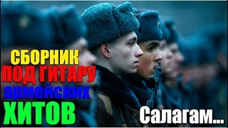 Под гитару Супер сборник классных армейских песен [upl. by Julis]