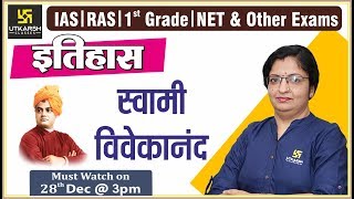 स्वामी विवेकानंद  Swami Vivekananda  For IAS RAS 1st Grd amp All Exam [upl. by Burne825]