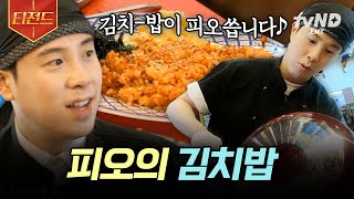 강식당2 맥주 생각이 절로 나는 김치볶음 밥이 피오씁니다🌞 눌은밥이 진짜 감동이다 이거  티전드 [upl. by Louella]