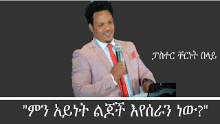 ምን አይነት ልጆች እየሰራን ነው Mengizem media Mestawet Reeyot Alemu with Pastor Chernet Belay Nov 923 [upl. by Assirhc568]