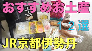 【京都最新お土産12選＃28】JR京都伊勢丹おすすめお土産／京都限定／貰ったら嬉しい京都お土産／５つ星ホテルのパウンドケーキが絶品／伊丹空港おすすめお土産／JR京都伊勢丹料亭お弁当が絶品 [upl. by Huebner]