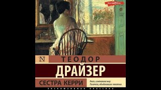 Сестра Керри  Теодор Драйзер аудиокнига [upl. by Lerred]