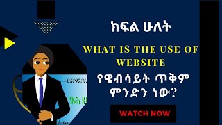 What is the use of website  website design tutorial 2  Amharic አማርኛ  NetNinja nitsuhtibeb [upl. by Yulma892]