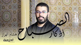 هشام الهراز أذكار الصباح أفضل ما تبدأ به يومك morning azkar by hisyam haraz  elherraz hicham [upl. by Danziger]