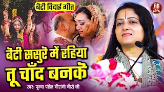 बेटी ससुरे में रहिया तू चाँद बनिके  Pandit Gaurangi Gauri Ji  Beti Sasure Me Rahiya Chand Banke [upl. by Bora]