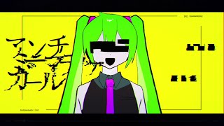 アンチミーマティックガール feat 初音ミク  quotAntimemetic Girlquot ft Hatsune Miku [upl. by Alegnad]