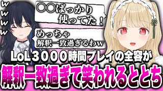 LoLを3000時間プレイしていたことがのせさんにバレてしまい、その全容が解釈一致過ぎて笑われるととのせが可愛すぎた【小雀とと一ノ瀬うるはぶいすぽ切り抜き】 [upl. by Margarete379]