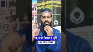 নারী হচ্ছে পৃথিবীর শ্রেষ্ঠ নিয়ামত shorts islamicstatus viralshorts বেহেশতেরপথে [upl. by Eirojram]