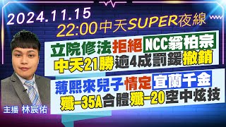 【1115即時新聞】立院修法拒絕NCC翁柏宗 中天21勝逾4成罰鍰撤銷 薄熙來兒子情定宜蘭千金 殲35A合體殲20空中炫技｜中天SUPER夜線 20241115 中天新聞CtiNews [upl. by Ontina131]