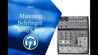 Микшер Behringer Xenyx 802 [upl. by Leugim]