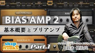 Positive Grid BIAS AMP 2 使い方① 製品の概要とプリアンプ【鈴木 健治（ギタリスト） × Sleepfreaks】 [upl. by Higinbotham]