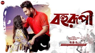 Bangla New Natok 2023  Bohurupi  Farhan Ahmed Jovan  Tania Brishty  Widescreen Entertainment [upl. by Vyner]