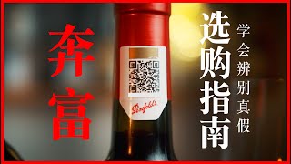 How to choose Penfolds Wines 如何挑选奔富？如何辨别真假？看完这期你就不会再买错了 [upl. by Yvonne]