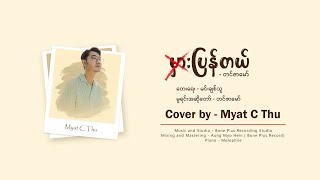 မှားပြန်တယ် Mhar Pyan Tal  တင်ဇာမော်  Composer  မင်းချစ်သူ  Cover by  Myat C Thu [upl. by Madeline]