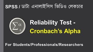 SPSS Bangla Tutorial 👉 Reliability Test  Cronbach’s Alpha [upl. by Ramirolg]